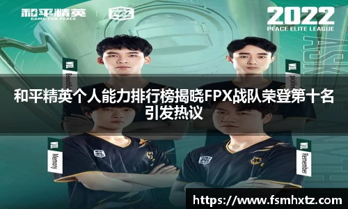 和平精英个人能力排行榜揭晓FPX战队荣登第十名引发热议