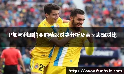 里加与利耶帕亚的精彩对决分析及赛季表现对比