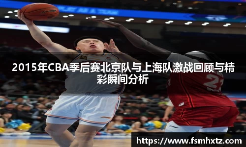 2015年CBA季后赛北京队与上海队激战回顾与精彩瞬间分析